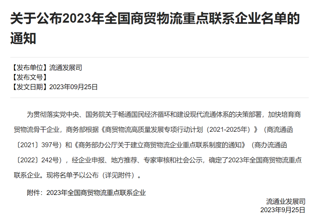 天虹股份入選商(shāng)務部“2023年全國商(shāng)貿物流重點聯系企業(yè)名單”