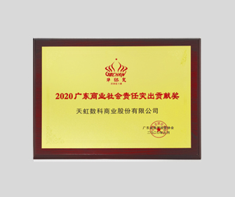 2020廣東商(shāng)業(yè)社會責任突出貢獻獎